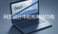 网页设计中的布局技巧有哪些？