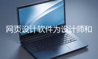 网页设计软件为设计师和开发者提供了强大的工具